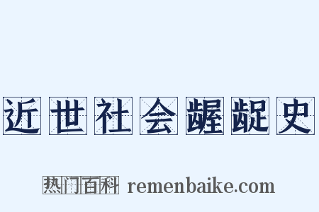 近世社会龌龊史是什么意思的图片